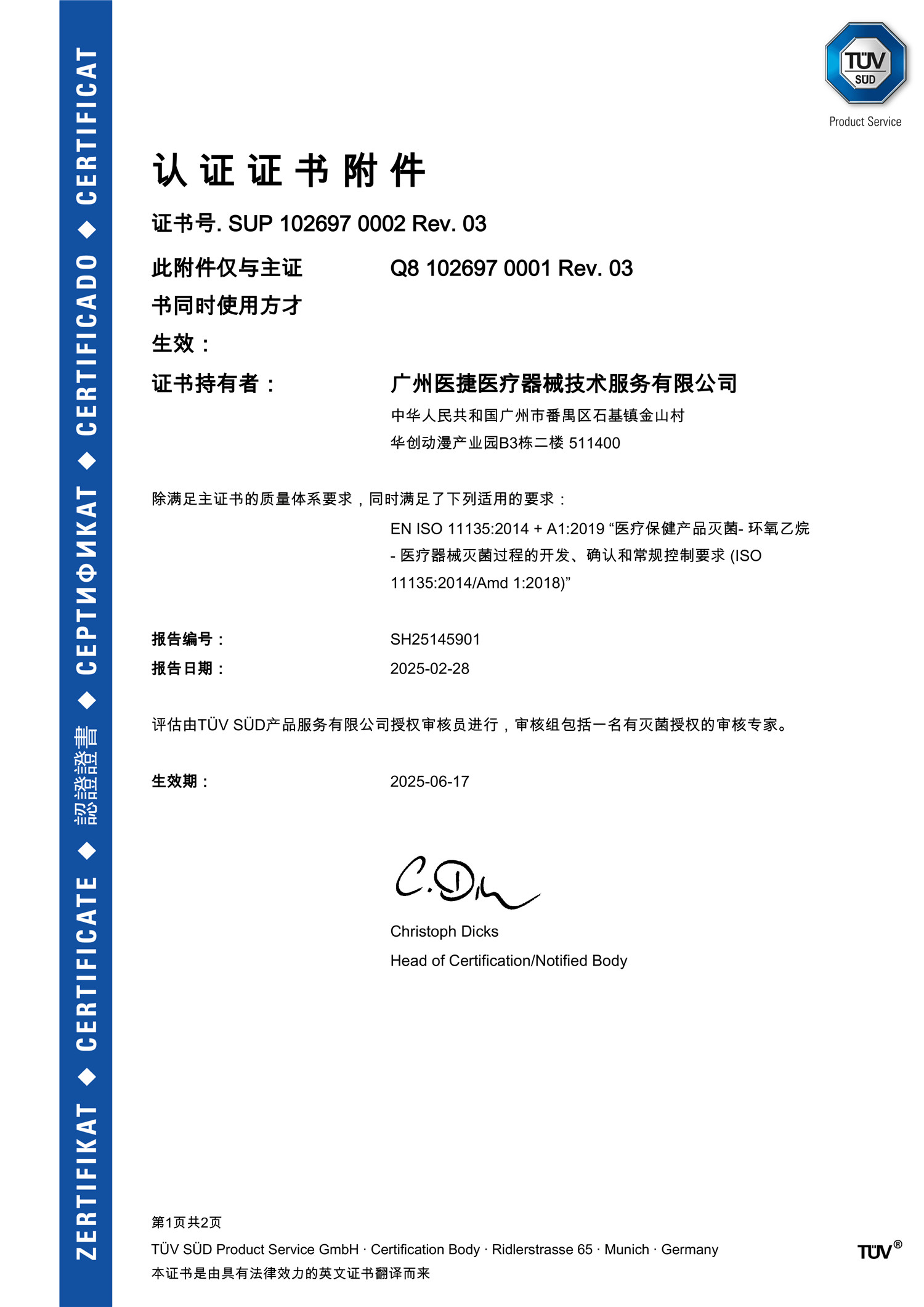 ISO 11135 證書